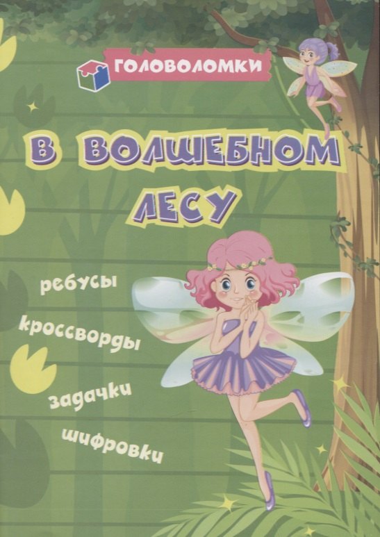 

В волшебном лесу: ребусы, кроссворды, задачки, шифровки