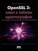 OPENSSL 3: ключ к тайнам криптографии - 0