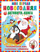 Моя первая новогодняя книга. Увлекательные игры, головоломки, лабиринты