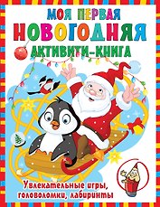 Моя первая новогодняя книга. Увлекательные игры, головоломки, лабиринты