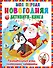 Моя первая новогодняя книга. Увлекательные игры, головоломки, лабиринты - 0