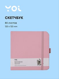 Скетчбук 12*12 80 листов, розовый, 140г/м2, слоновая кость, Yoi