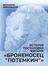 История постановки фильма "Броненосец Потемкин"