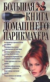 Большая книга домашнего парикмахера (ПИ)