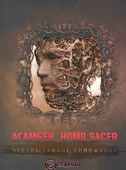 Homo sacer.Чрезвычайное положение.