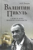 Валентин Пикуль. Слово и дело великого романиста - 0