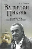 Валентин Пикуль. Слово и дело великого романиста