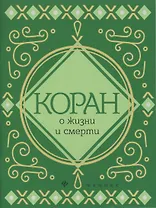 Коран о жизни и смерти