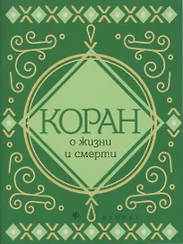 Коран о жизни и смерти