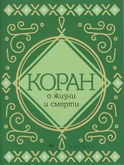 Коран о жизни и смерти