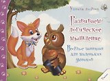 Развиваем логическое мышление. Веселые занятия для маленьких умников (3+)