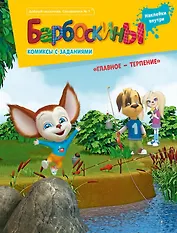Барбоскины. Главное терпение Комиксы с заданиями. Добрый сказочник. Спецвыпуск №1, ноябрь 2019 - январь 2020