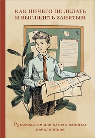 Книга для записей "Как ничего не делать и выглядеть занятым", А5, 64 листа