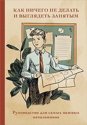 Книга для записи А5 64л "Как ничего не делать и выглядеть занятым"