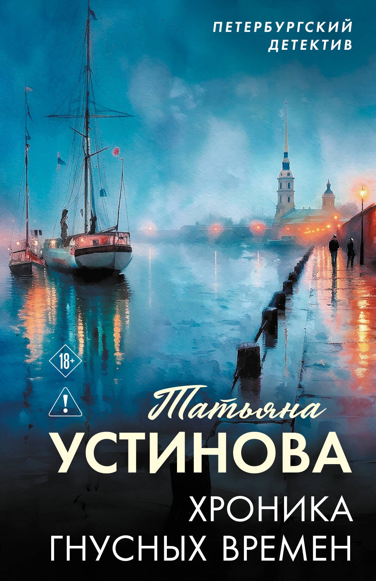 

Хроника гнусных времен