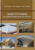 Конструкции из древесины и пластмасс - 0