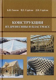 Конструкции из древесины и пластмасс