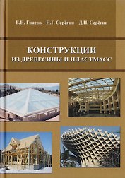 Конструкции из древесины и пластмасс