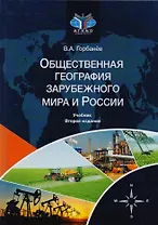 Общественная география зарубежного мира и России. Учебник для студентов вузов, обучающихся по специальностям "Экономика", "Социально-экономическая география" и "Природопользование"
