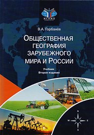 Общественная география зарубежного мира и России. Учебник для студентов вузов, обучающихся по специальностям "Экономика", "Социально-экономическая география" и "Природопользование"