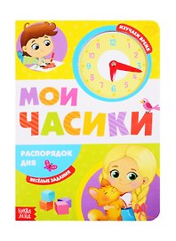 «Распорядок дня». Картонная книга с часиками