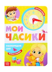 «Распорядок дня». Картонная книга с часиками
