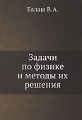 Задачи по физике и методы их решения - 0