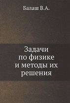 Задачи по физике и методы их решения