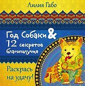Год собаки и 12 секретов благополучия - 0