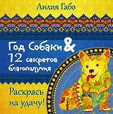 Год собаки и 12 секретов благополучия