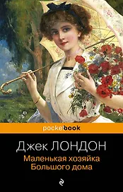Маленькая хозяйка Большого дома