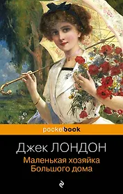 Маленькая хозяйка Большого дома