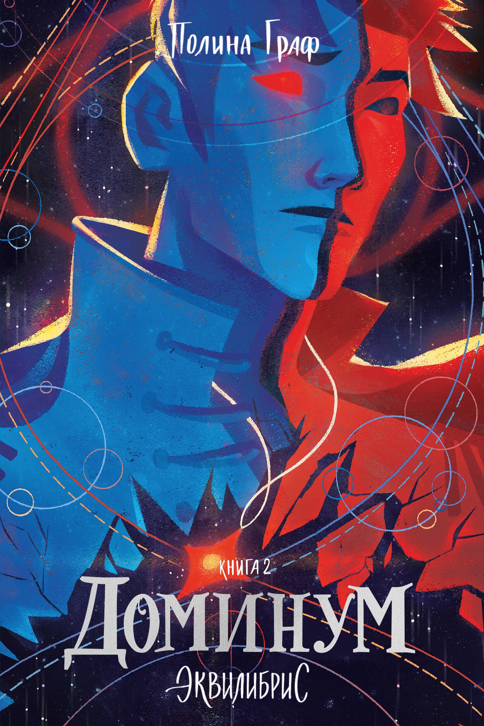 

Доминум. Книга 2. С автографом