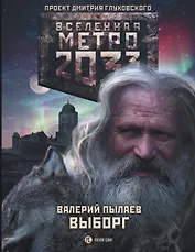 Метро 2033: Выборг: фантастический роман