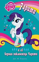 Мой маленький пони. Рарити и её верная поклонница Чарити