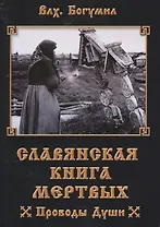 Славянская книга мертвых Проводы Души (м) Волхв Богумил