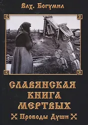 Славянская книга мертвых Проводы Души (м) Волхв Богумил