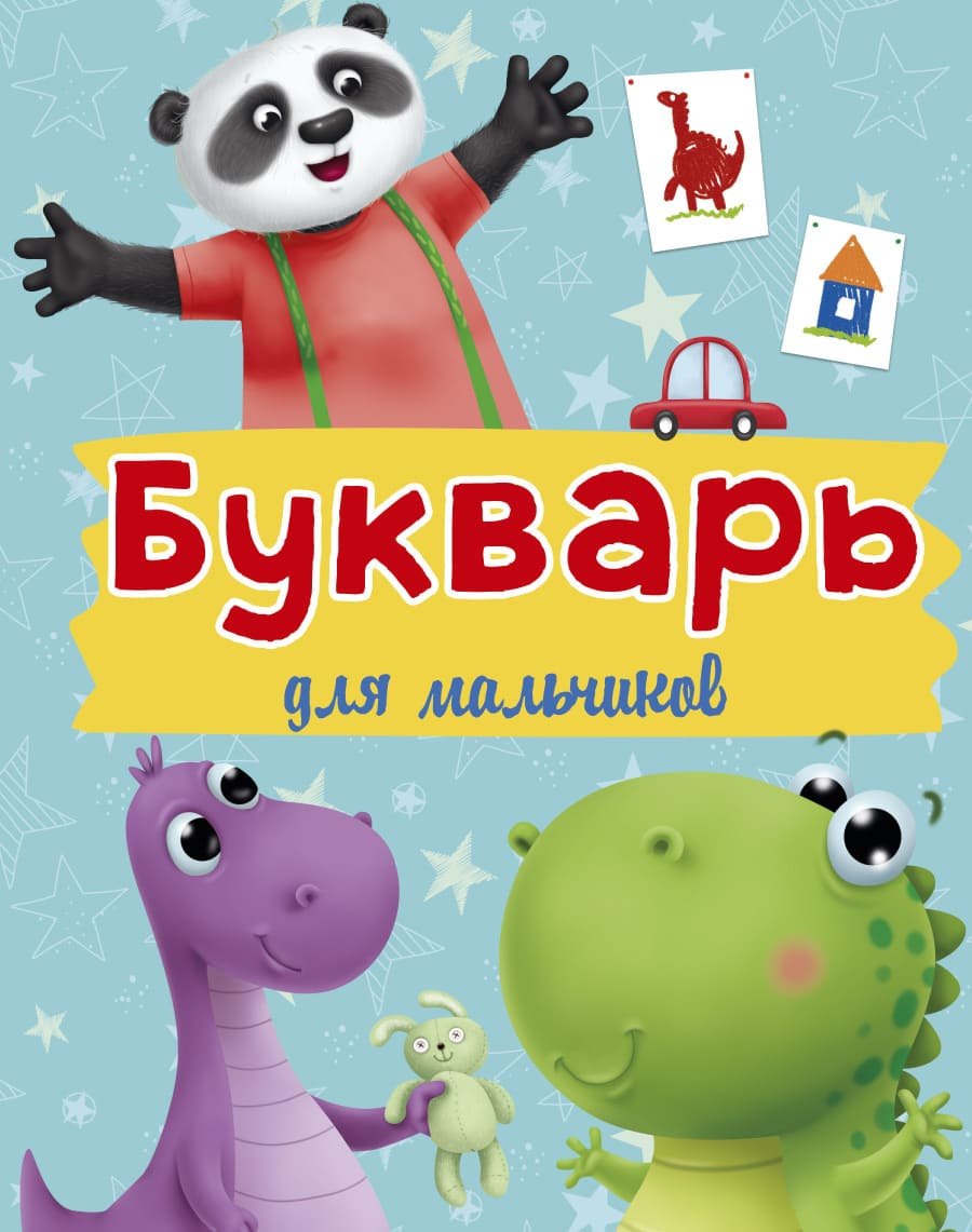 

Букварь для Мальчиков