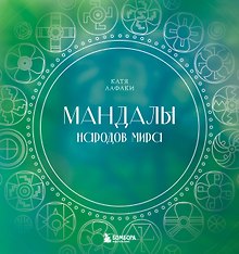 Мандалы народов мира: раскраска