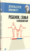 Ребенок, семья и внешний мир - 1