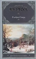 В дебрях Севера(офс)