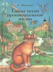 Тайны тихой провинциальной жизни.