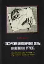 Классическая и неклассическая формы онтологич. аргумента от доказат. Бытия… (Сорвин)