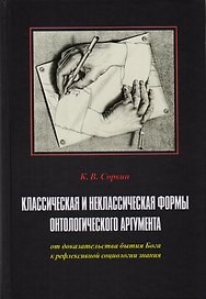 Классическая и неклассическая формы онтологич. аргумента от доказат. Бытия… (Сорвин)
