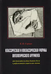 Классическая и неклассическая формы онтологич. аргумента от доказат. Бытия… (Сорвин)