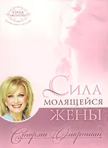 Сила молящейся жены.