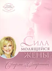 Сила молящейся жены.