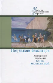ЦК.МХП.Под знаком Близнецов:венгерские переводы Елены Малыхиной