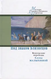 ЦК.МХП.Под знаком Близнецов:венгерские переводы Елены Малыхиной