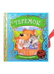 Теремок